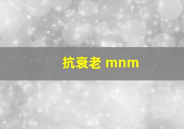 抗衰老 mnm